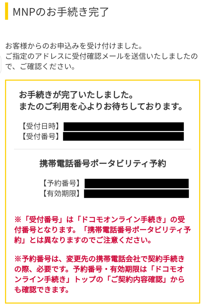 MNP予約番号発行申し込み後の参考画面