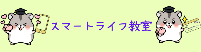 お得に生きるひろぺたのスマートライフ教室